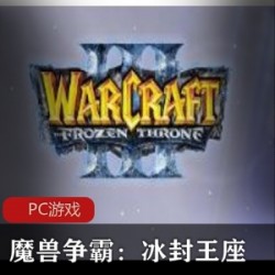 战略冒险游戏《魔兽争霸3：冰封王座》中文第十版全推荐
